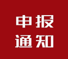 關(guān)于開展2019年度省支持科技創(chuàng)新有關(guān)政策申報(bào)工作的通知