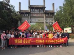 “登高峰、促交流”皖創(chuàng)投資、包河經(jīng)開(kāi)區(qū)聯(lián)誼活動(dòng)完滿(mǎn)結(jié)束
