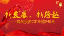 “新發(fā)展、新跨越”——安徽皖創(chuàng)投資管理股份有限公司2019迎新年會(huì)圓滿(mǎn)舉行