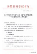 安徽省 I 2018年度“三重一創(chuàng)”政策兌現(xiàn)開始（科技創(chuàng)新平臺(tái)）
