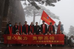“凝心聚力，勇攀高峰”——記安徽皖創(chuàng)控股集團(tuán)2022迎新年會暨六周年黃山行