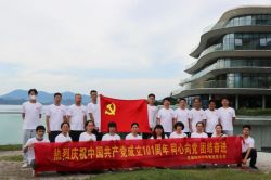 安徽皖創(chuàng)控股集團黨支部在太平湖開展“慶祝中國共產(chǎn)黨成立101周年，同心向黨，團結(jié)奮進”黨建活動